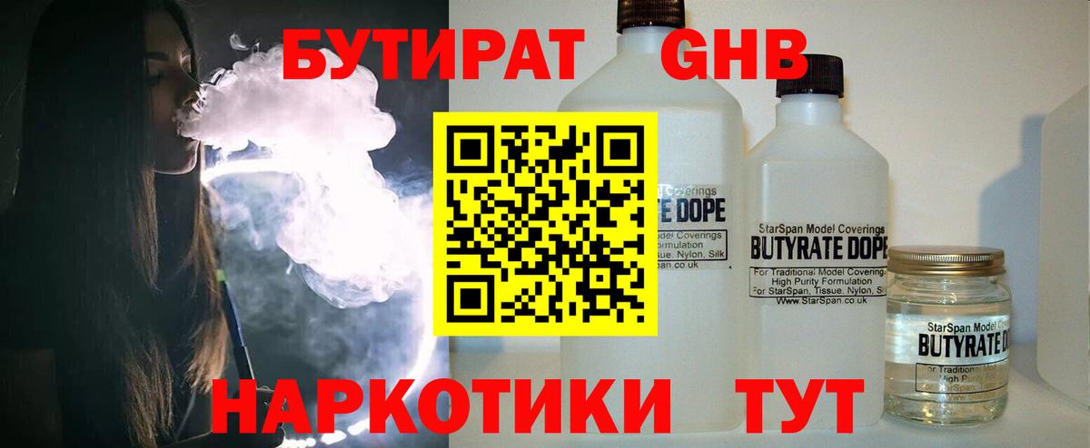 Бутират 1.4BDO  Вход с VPN  Углич 