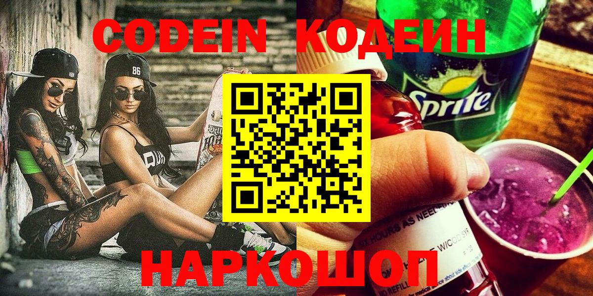 Кодеин Purple Drank  Кодеиновый сироп Lean напиток Lean (лин)  Вход с VPN  Углич 